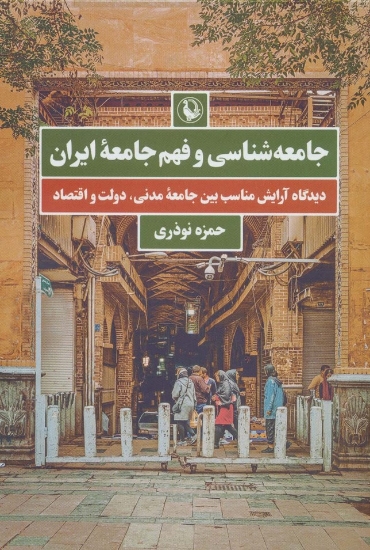 تصویر  جامعه شناسی و فهم جامعه ایران (دیدگاه آرایش مناسب بین جامعه مدنی،دولت و اقتصاد)